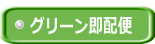  ｸﾞﾘｰﾝ即配便